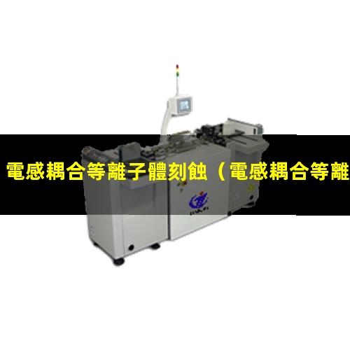 電感耦合等離子體刻蝕